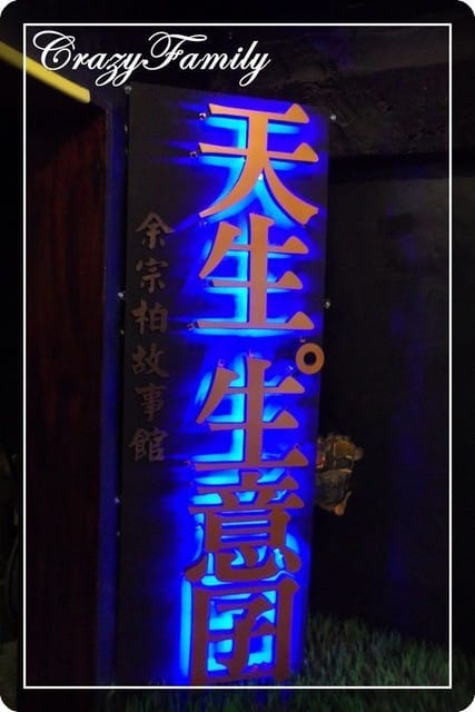 ❧親子推薦❧【花蓮】柴魚博物館