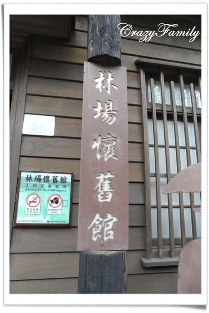 ❧親子推薦❧【花蓮】林田山林業文化園區 - 第12張圖 ❧親子推薦❧【花蓮】林田山林業文化園區