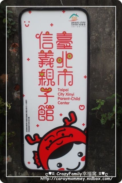 ├ 媽寶玩樂趣 ┤臥虎藏龍的信義親子館