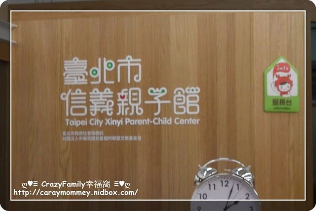 ├ 媽寶玩樂趣 ┤臥虎藏龍的信義親子館
