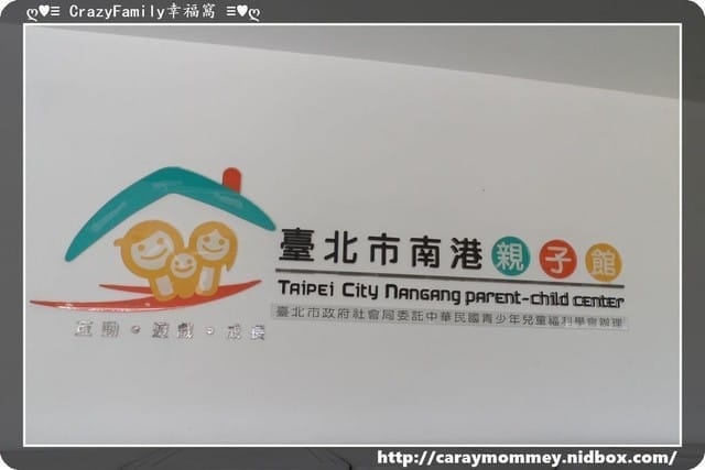 ↝ 大手牽小手 ↜親子館趴趴走之開始分齡化的南港親子館