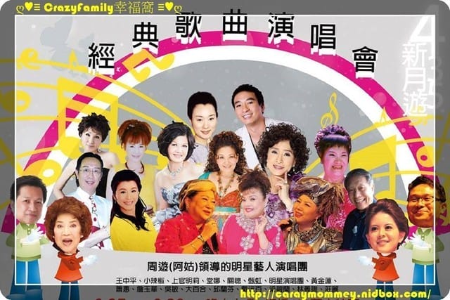 435新月遊『九九重陽 幸福久久』經典金曲演唱會 - 第3張圖 435新月遊『九九重陽 幸福久久』經典金曲演唱會