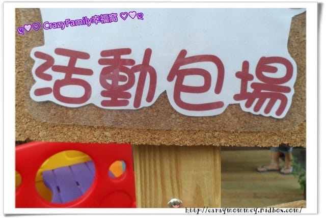大人小孩HIGH翻的短暫聚會之Fun Time親子空間(已更名為Fun空趣) - 第2張圖 大人小孩HIGH翻的短暫聚會之Fun Time親子空間(已更名為Fun空趣)