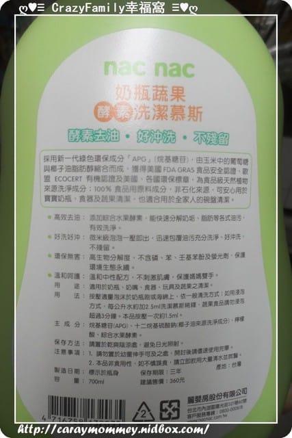 ۩ 試用體驗 ۩一次就愛上NacNac奶瓶蔬果酵素洗潔慕斯 - 第3張圖 ۩ 試用體驗 ۩一次就愛上NacNac奶瓶蔬果酵素洗潔慕斯