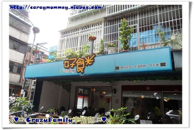 《食光旅人》【新北】好食光早餐店