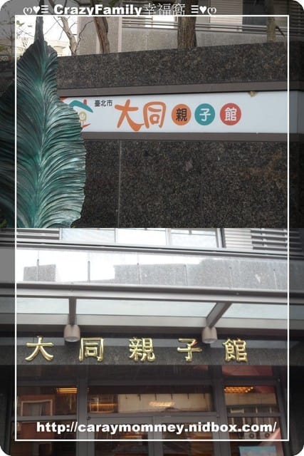 ↝ 大手牽小手 ↜親子館趴趴走之大同親子館