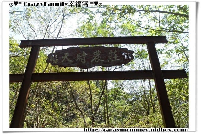 ღ 家庭渡假去 ღ 【南投】天時農莊 - 第1張圖 ღ 家庭渡假去 ღ 【南投】天時農莊