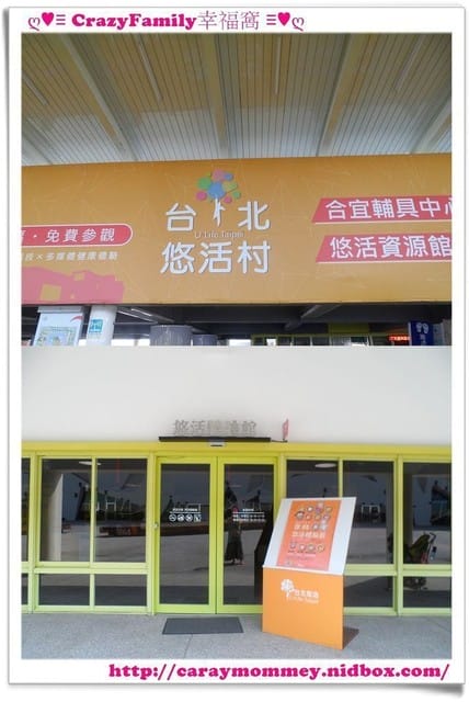 ├ 媽寶學知識 ┤ 台北悠活村體驗館 - 第4張圖 ├ 媽寶學知識 ┤ 台北悠活村體驗館