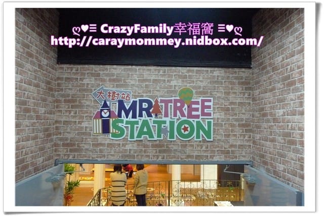 ♥♡ 親子餐廳饗樂趣 ♡♥ 很夯的Mr. Tree Station大樹站