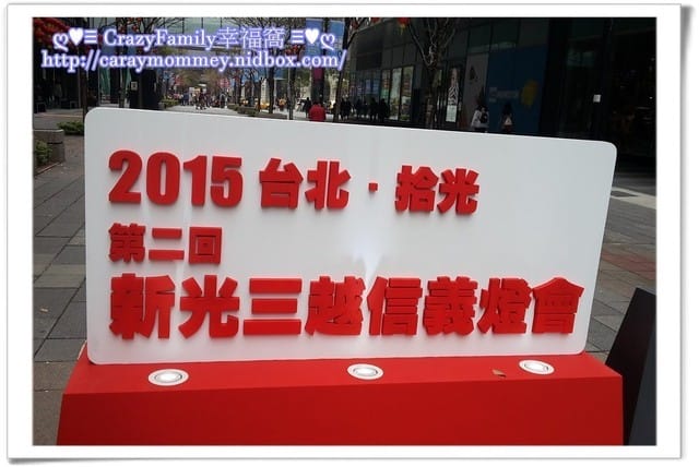 ├ 媽寶趴趴走 ┤2015新光三越信義燈會 - 第1張圖 ├ 媽寶趴趴走 ┤2015新光三越信義燈會