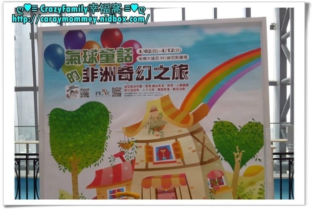 ├ 媽寶玩樂趣 ┤氣球童話的非洲奇幻之旅之MegaCity