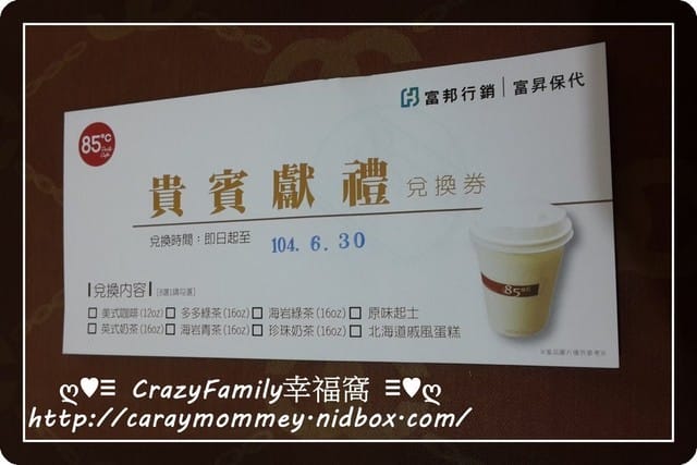 ❣ 好禮到 ❣ 免費85度C兌換券