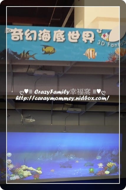 ├ 媽寶玩樂趣 ┤2015春季展之3D奇幻海底世界
