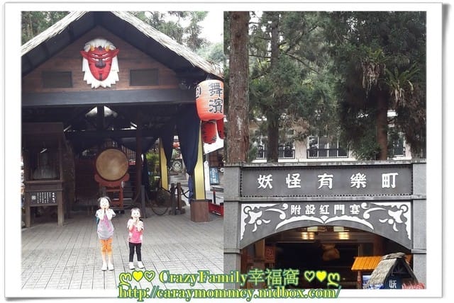 ├ 家庭趴趴走 ┤【南投】溪頭妖怪村