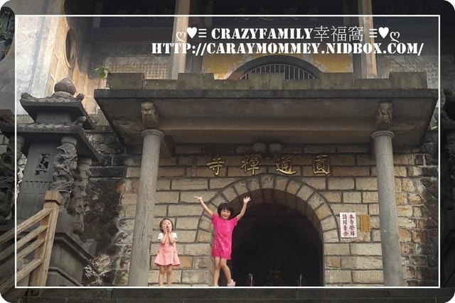 ├ 家庭戶外遊 ┤中和圓通寺泡茶去 - 第3張圖 ├ 家庭戶外遊 ┤中和圓通寺泡茶去