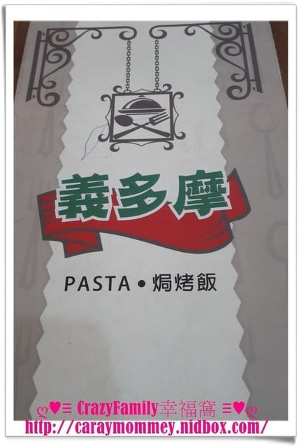 ☆★♨美食饗宴♨★☆【板橋】義多摩Pasta - 第2張圖 ☆★♨美食饗宴♨★☆【板橋】義多摩Pasta