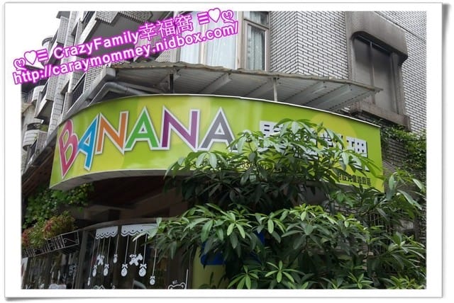 ♥♡ 親子餐廳饗樂趣 ♡♥ 【東湖】Banana吧哪哪親子餐廳聚會去 - 第2張圖 ♥♡ 親子餐廳饗樂趣 ♡♥ 【東湖】Banana吧哪哪親子餐廳聚會去