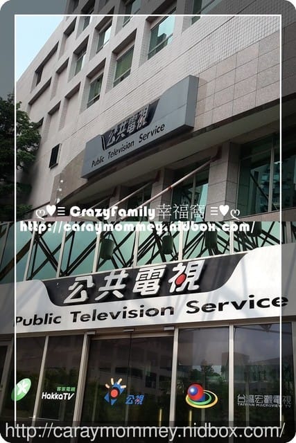 ├ 媽寶學知趣 ┤參訪公共電視台 - 第2張圖 ├ 媽寶學知趣 ┤參訪公共電視台