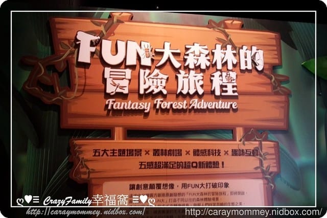 ├ 媽寶求知趣 ┤FUN大森林的冒險旅程 - 第5張圖 ├ 媽寶求知趣 ┤FUN大森林的冒險旅程