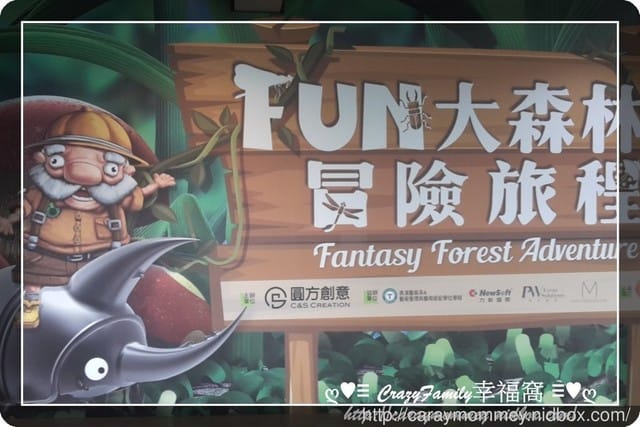 ├ 媽寶求知趣 ┤FUN大森林的冒險旅程 - 第38張圖 ├ 媽寶求知趣 ┤FUN大森林的冒險旅程