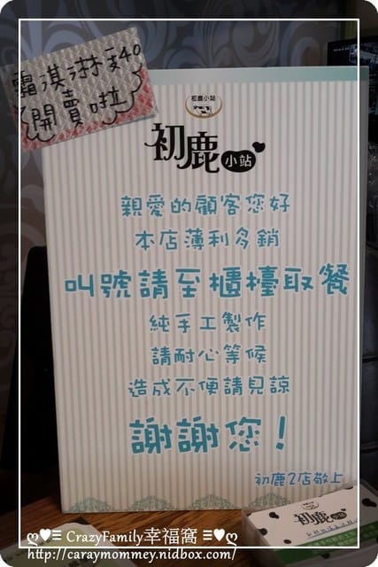 ☆★♨美食饗宴♨★☆【新北板橋】初鹿小站二店 - 第6張圖 ☆★♨美食饗宴♨★☆【新北板橋】初鹿小站二店