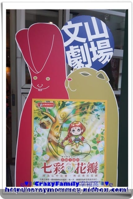 ├ 媽寶賞劇去 ┤六藝劇團之七彩花瓣in文山劇場