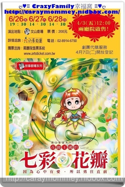 ├ 媽寶賞劇去 ┤六藝劇團之七彩花瓣in文山劇場