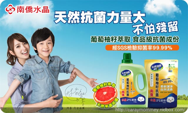 § 新品體驗 § 《南僑水晶》葡萄柚籽抗菌洗衣液體 - 第4張圖 § 新品體驗 § 《南僑水晶》葡萄柚籽抗菌洗衣液體