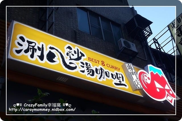 ☆★♨美食饗宴♨★☆【新北板橋區】涮八秒湯咖哩板橋中正店搶先品嘗
