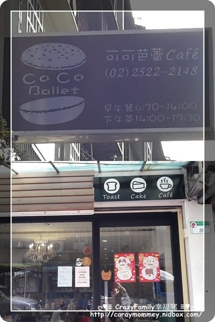 ☆★♨美食饗宴♨★☆【台北中山區】隱身在巷弄內的好味道～可可芭蕾