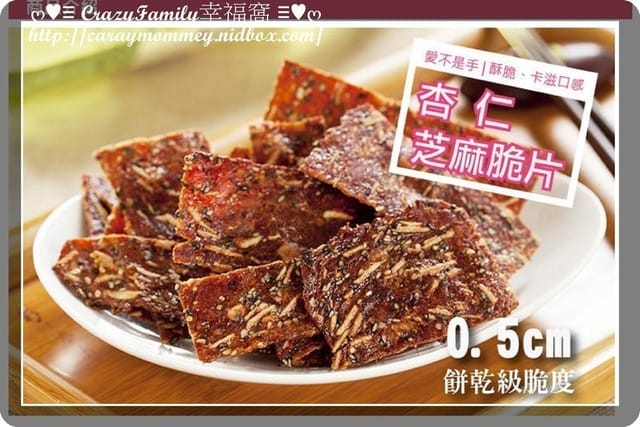 § 試吃體驗 §越吃越涮口極佳口感的愛不是手杏仁芝麻脆片 - 第10張圖 § 試吃體驗 §越吃越涮口極佳口感的愛不是手杏仁芝麻脆片