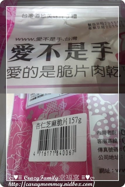 § 試吃體驗 §越吃越涮口極佳口感的愛不是手杏仁芝麻脆片 - 第5張圖 § 試吃體驗 §越吃越涮口極佳口感的愛不是手杏仁芝麻脆片