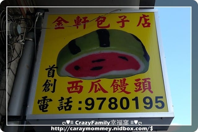 ☆★♨美食饗宴♨★☆【宜蘭頭城】再推新品的小玉西瓜饅頭 - 第7張圖 ☆★♨美食饗宴♨★☆【宜蘭頭城】再推新品的小玉西瓜饅頭