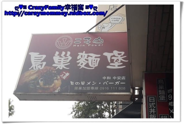 ☆★♨美食饗宴♨★☆【新北中和區】漢堡?拉麵?傻傻搞不清楚之鳥巢麵堡