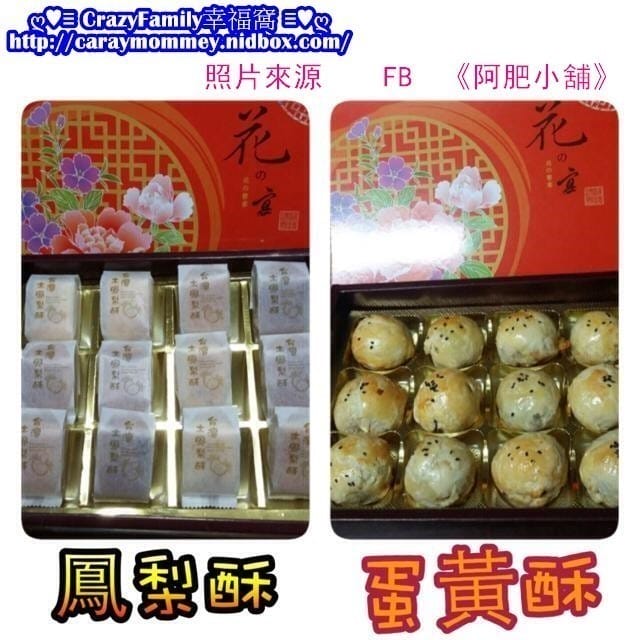 § 網購美食 §阿肥小舖之鳳梨酥