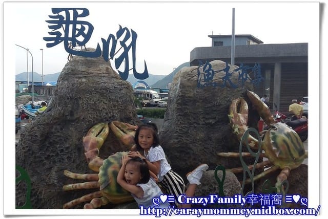 ├ 家族趴趴走 ┤萬里金山半日遊 - 第3張圖 ├ 家族趴趴走 ┤萬里金山半日遊