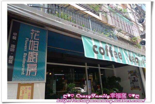 ☆★♨美食饗宴♨★☆【新北板橋區】悠活早午餐之平價✿花姐廚房✿已歇業(2018.02.27更新) - 第2張圖 ☆★♨美食饗宴♨★☆【新北板橋區】悠活早午餐之平價✿花姐廚房✿已歇業(2018.02.27更新)
