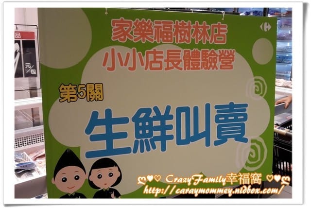 ├ 牛寶體驗趣 ┤家樂福小小店長體驗營 - 第20張圖 ├ 牛寶體驗趣 ┤家樂福小小店長體驗營