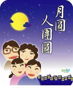 中秋佳節 - 第2張圖 中秋佳節