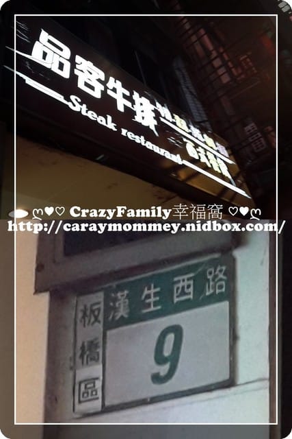 ☆★♨美食饗宴♨★☆【新北板橋】經濟實惠的品客牛排 - 第18張圖 ☆★♨美食饗宴♨★☆【新北板橋】經濟實惠的品客牛排