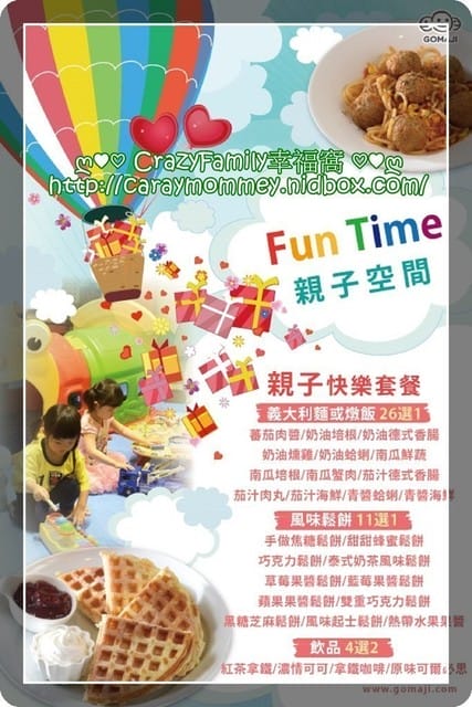 ♥♡ 親子餐廳覓食趣 ♡♥參加團購後變調的FunTime親子空間