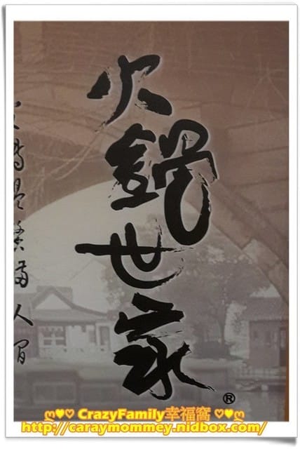 ☆★♨美食饗宴♨★☆【新北中和】火鍋世家 員山店 - 第23張圖 ☆★♨美食饗宴♨★☆【新北中和】火鍋世家 員山店