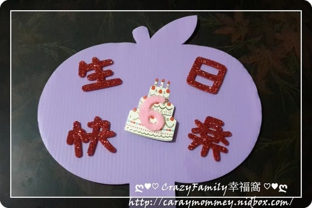 DIY 　生日趴