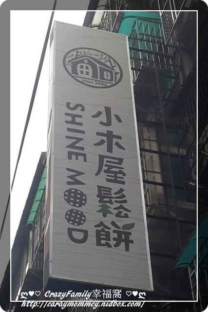 ☆★♨美食饗宴♨★☆【新北板橋】小木屋鬆餅板橋四維店