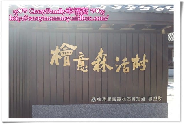 ├ 家庭趴趴走 ┤嘉義輕旅遊