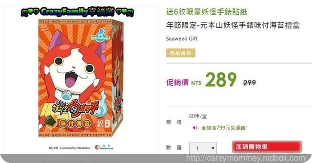 好禮到  元本山之妖怪手錶海苔禮盒組