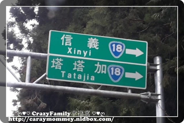 ├ 家庭出遊去 ┤ 新中橫走透透