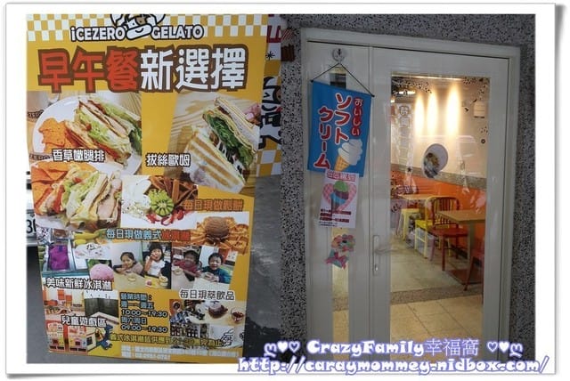 ♥♡ 親子餐廳饗樂趣 ♡♥ 【新北板橋區】IceZero艾斯利歐義式手工冰淇淋(2017.12.02更新目前已歇業) - 第2張圖 ♥♡ 親子餐廳饗樂趣 ♡♥ 【新北板橋區】IceZero艾斯利歐義式手工冰淇淋(2017.12.02更新目前已歇業)