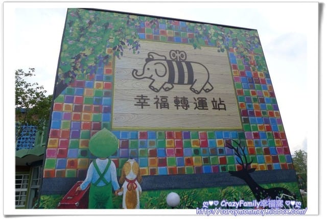 ├ 家庭出遊去 ┤ 宜蘭半日遊