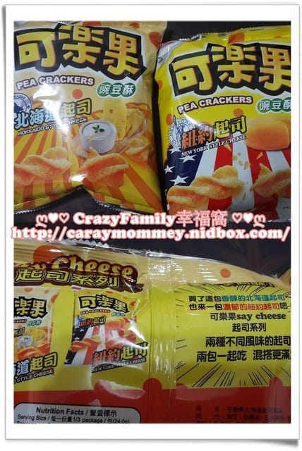 『聯華食品可樂果 起司系列~Say Cheese~』試吃體驗 - 第3張圖 『聯華食品可樂果 起司系列~Say Cheese~』試吃體驗